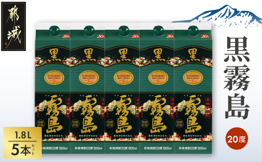黒霧島パック(20度)1.8L×5本_22-3802_(都城市) 霧島酒造 伝統 技術 黒霧島 パック 20度 焼酎