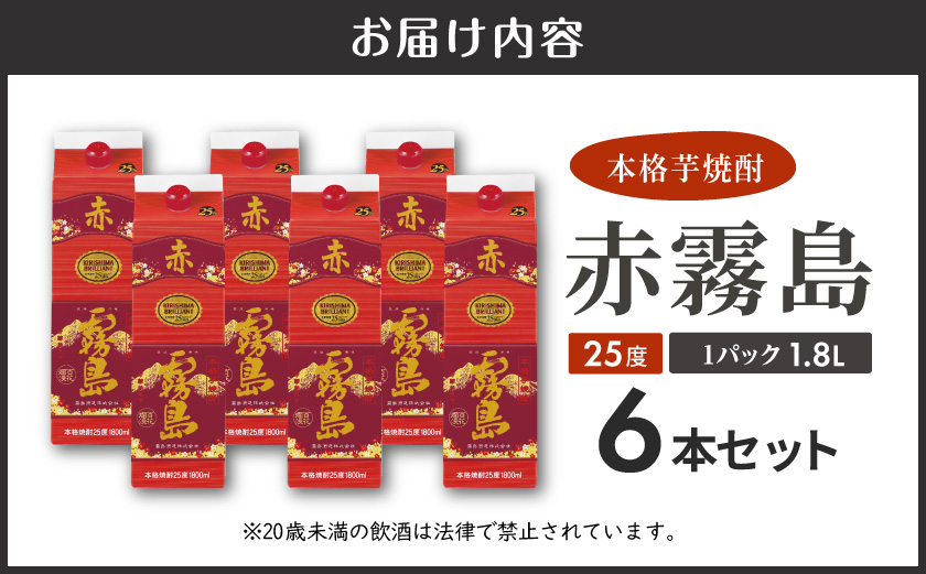 赤霧島パック(25度)1.8L×6本_AF-3801
