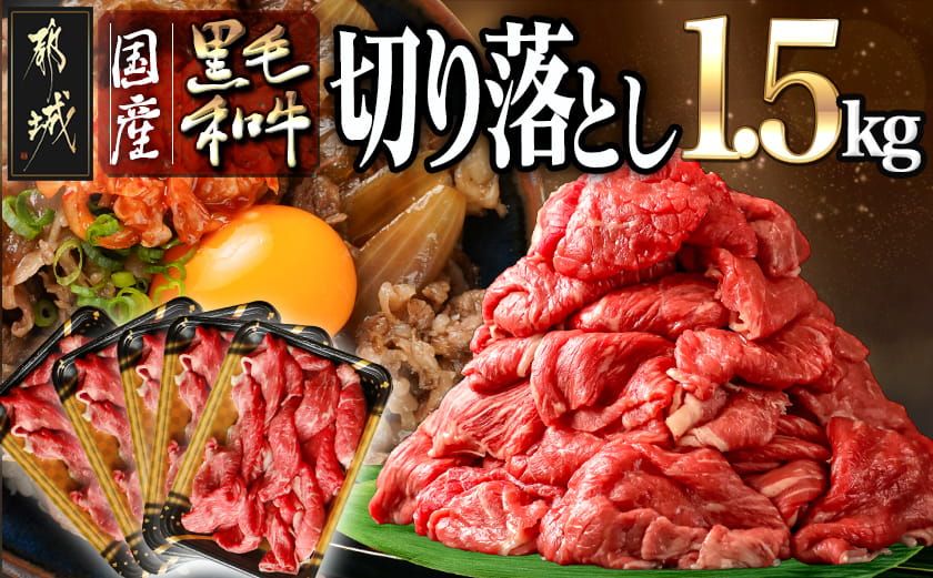 【国産黒毛和牛】切り落とし 1.5kg (300g×5P)_18-E901