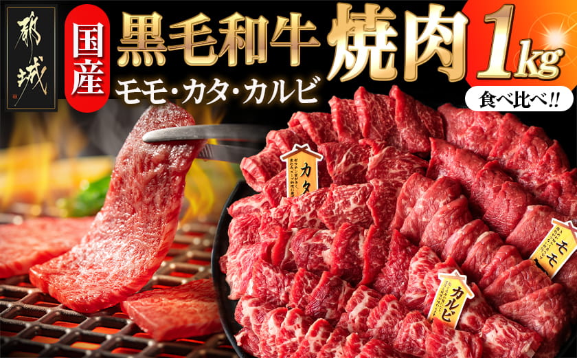 【国産黒毛和牛】モモ・カタ・カルビ焼肉セット 1kg_AC-E903