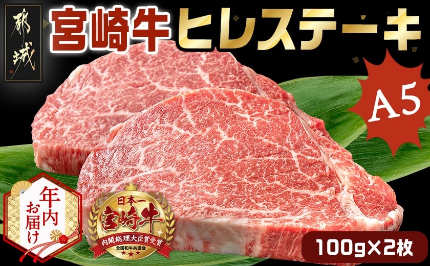 【年内お届け】宮崎牛ヒレステーキ(A5)100g×2枚≪2025年12月15日～31日お届け≫_22-0102-HNY