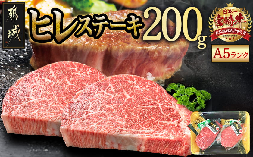 宮崎牛ヒレステーキ(A5)100g×2枚_18-0103