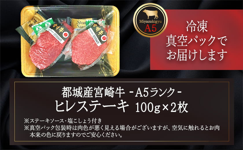 宮崎牛ヒレステーキ(A5)100g×2枚_18-0103