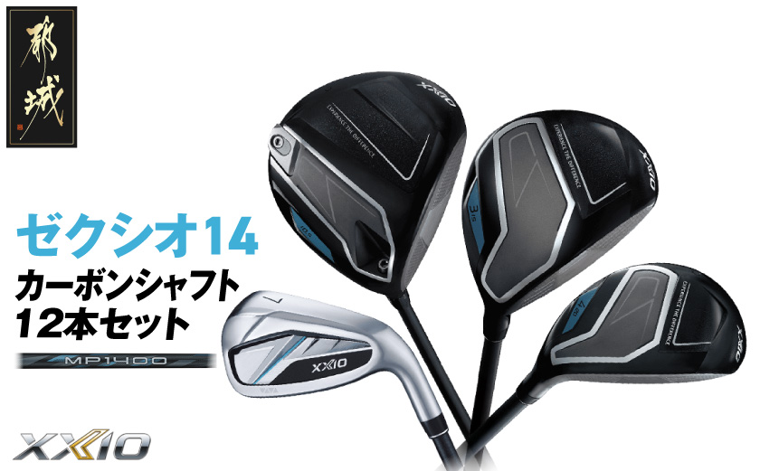ゼクシオ 14 カーボンシャフト 12本セット《2025年モデル》_GU-C701
