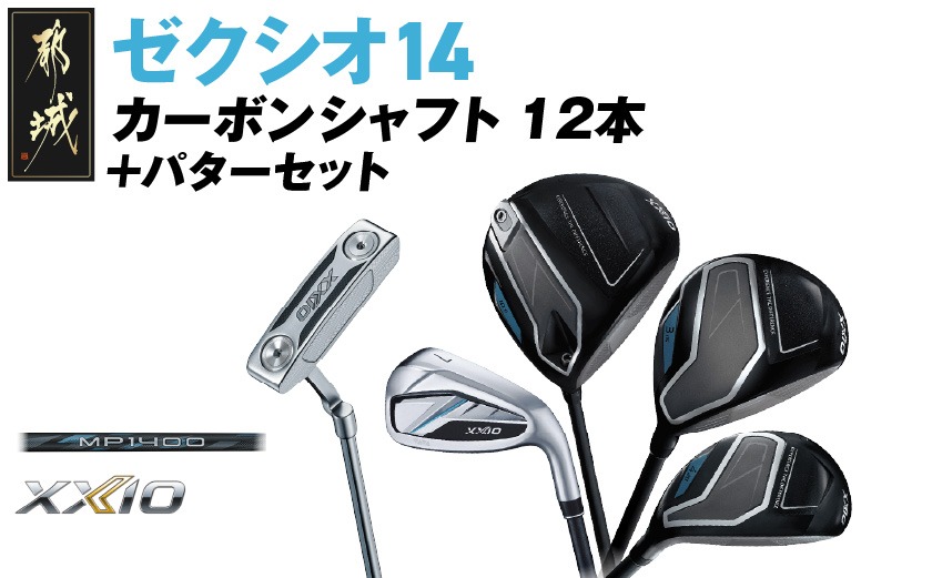 ゼクシオ 14 カーボンシャフト 12本《2025年モデル》＋パターセット_IA-C701