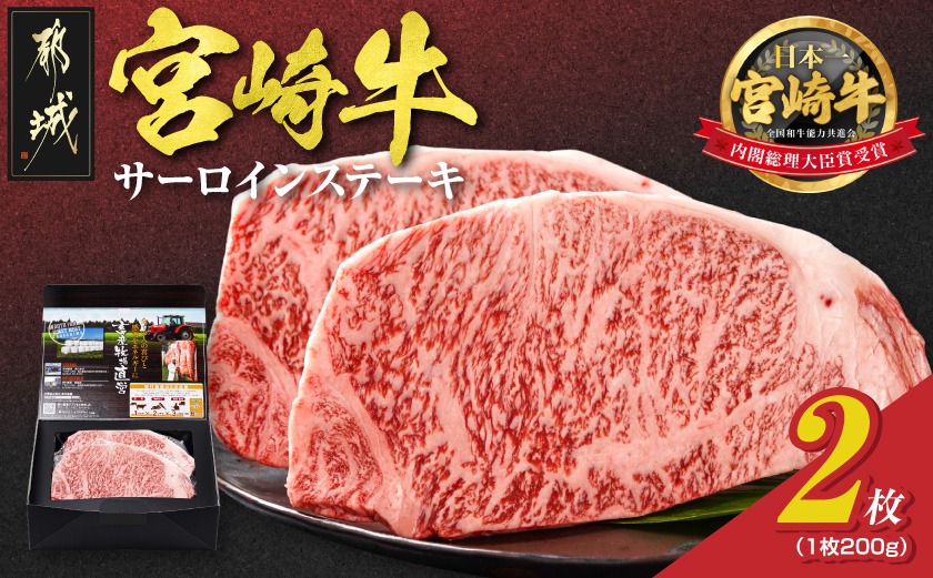 宮崎牛サーロインステーキ200g×2枚_18-4201_(都城市) 都城産宮崎牛 サーロインステーキ 200g×2枚 サーロイン ステーキ ギフト 贈答用