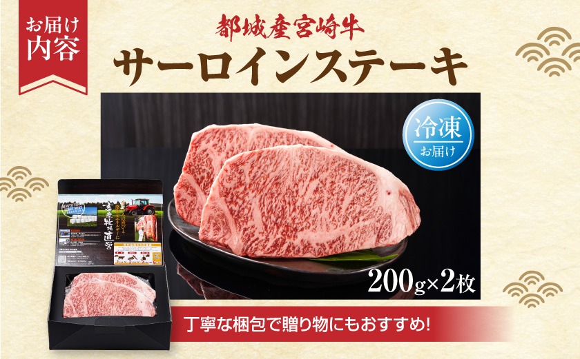 宮崎牛サーロインステーキ200g×2枚_18-4201_(都城市) 都城産宮崎牛 サーロインステーキ 200g×2枚 サーロイン ステーキ ギフト 贈答用