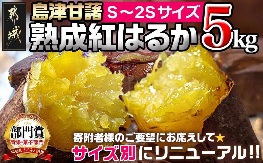 島津甘藷 熟成紅はるか 5kg(S〜2S)_LD-A701-m_(都城市) 島津甘藷 紅はるか サツマイモ 未選別 5kg S〜2S 新芋 おやつ お菓子作り 料理