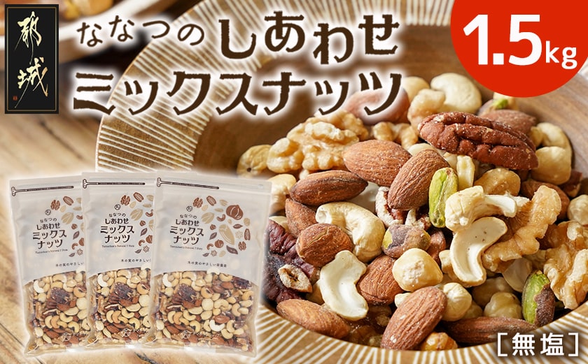 縺ェ縺ェ縺、縺ョ縺励≠繧上○繝溘ャ繧ッ繧ケ繝翫ャ繝1.5kg_14-9003_(驛ス蝓主ク) 繧ッ繝ォ繝 繧「繝シ繝「繝ウ繝 繧ォ繧キ繝・繝シ繝翫ャ繝 繝斐シ繧ォ繝ウ繝翫ャ繝 繝槭き繝繝溘い繝翫ャ繝 繝倥シ繧シ繝ォ繝翫ャ繝 繝斐せ繧ソ繝√が 7遞ョ鬘 繧ソ繝槭メ繝」繝ウ繧キ繝ァ繝繝 縺翫d縺、