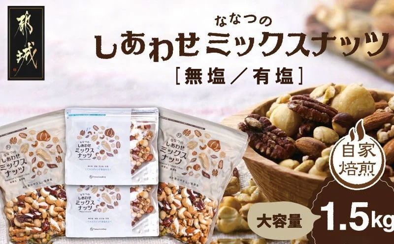 ななつのしあわせミックスナッツ(無塩仕立て＆塩仕立て)1.5kg_MJ-9023