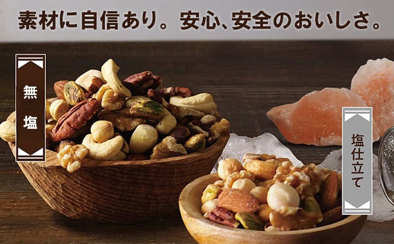ななつのしあわせミックスナッツ(無塩仕立て＆塩仕立て)1.5kg_MJ-9023