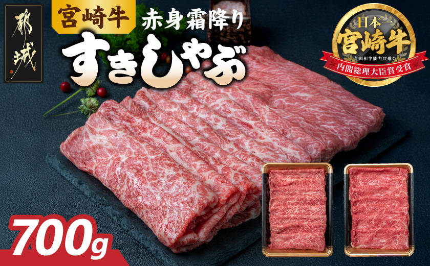 宮崎牛【赤身霜降り】すきしゃぶ700g_17-6507_(都城市) ブランド牛 牛うで 牛もも スライス 700g 350g×2 すき焼き しゃぶしゃぶ 赤身霜ふり