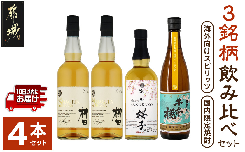 【柳田酒造】海外向けスピリッツ・国内限定焼酎 3銘柄飲み比べセット ≪みやこんじょ特急便≫_AE-0750_(都城市) THE YANAGITA MIZUNARA 41度 SAKURAKO 38度 山田錦千本桜熟成べにはるか 25度 定番焼酎