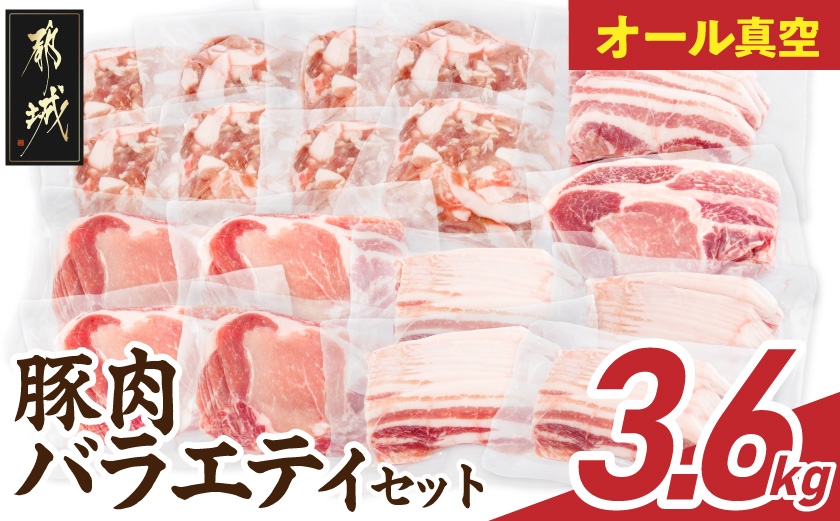 オール真空!豚肉バラエティ3.6kgセット_MJ-8929_(都城市) 宮崎県産豚 前田さん家のスウィートポーク 真空パック 国産豚  豚肉 肉