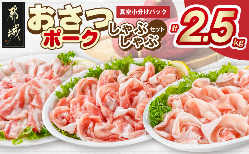 「おさつポーク」しゃぶしゃぶ2.5kgセット(真空パック)_18-1402_ (都城市) 豚肉 豚肉セットおさつポーク スライス ロース/肩ロース バラしゃぶ モモしゃぶ 小分け 真空パック 100g×25P 合計2.5kg 肉 しゃぶしゃぶ さつまいも育ち