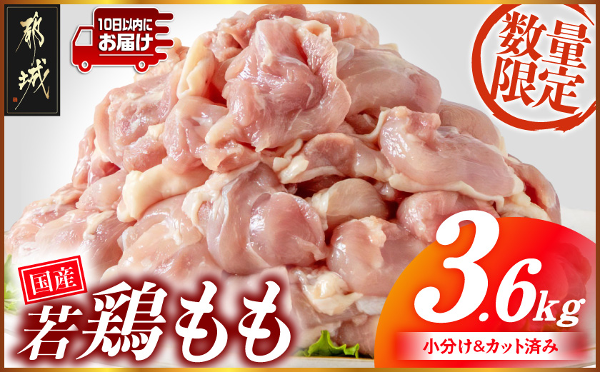 注目返礼品！国産若鶏もも肉3.6kgセット 小分けパック!カット済み!≪みやこんじょ特急便≫_14-33-006-3600g-Q 鶏肉