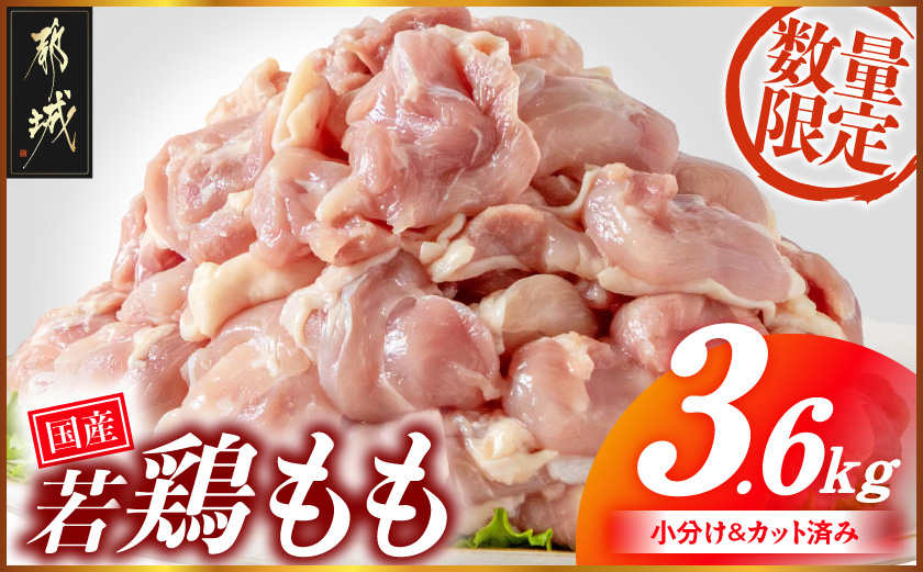 注目返礼品！国産若鶏もも肉3.6kgセット 小分けパック!カット済み!_14-33-006-3600g 鶏肉