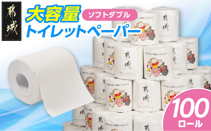 都城市PRトイレットペーパー（ソフトダブル）100ロール×1箱_12-I5-TP100 