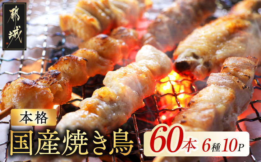 職人串打ちの本格焼き鳥60本!!_14-33-014-60 鶏肉 おつまみ 詰め合わせ セット 6種 おかず 惣菜 加工品