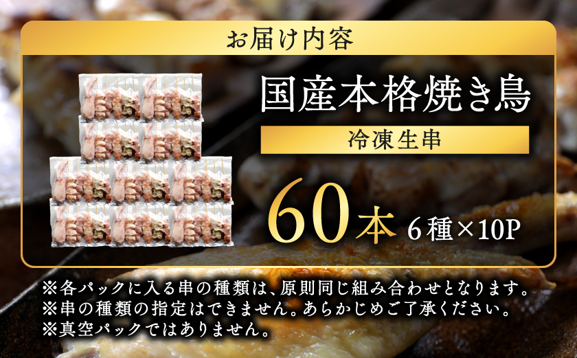 職人串打ちの本格焼き鳥60本!!≪みやこんじょ特急便≫_14-33-014-60-Q 鶏肉 おつまみ 詰め合わせ セット 6種 おかず 惣菜 加工品