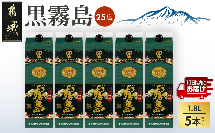 【霧島酒造】黒霧島パック(25度)1.8L×5本 ≪みやこんじょ特急便≫ _27-07-K01P-25-1800-5-Q_(都城市) くろきりしま 一升パック 霧島酒造 黒霧島 25度 1.8L×5本 お湯割り/水割り/ロック/ストレート 本格焼酎 定番焼酎