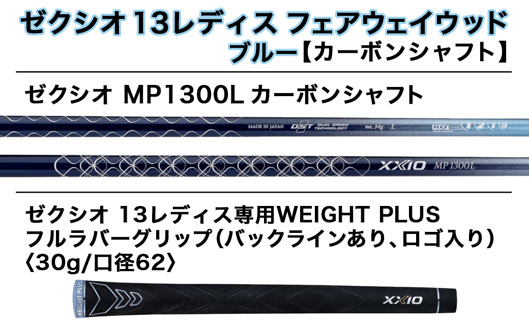 ゼクシオ 13 レディス フェアウェイウッド ブルー【L/#5】 ≪2023年モデル≫_ZB-C706-5L