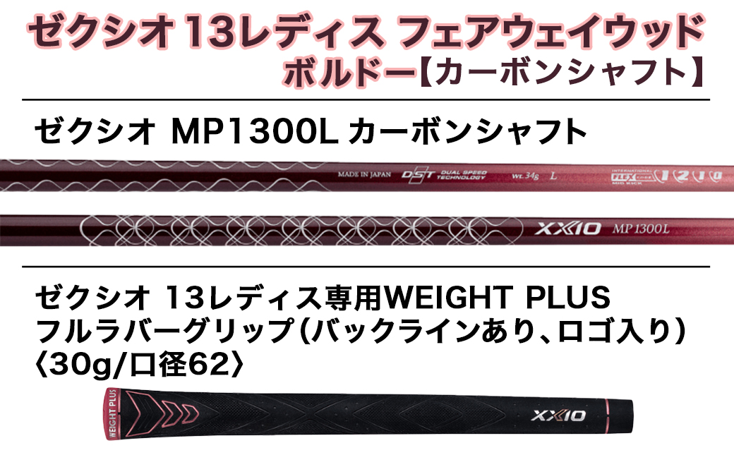 ゼクシオ 13 レディス フェアウェイウッド ボルドー【A/#3】 ≪2023年モデル≫ ゴルフボールセット_ZT-C706-3A