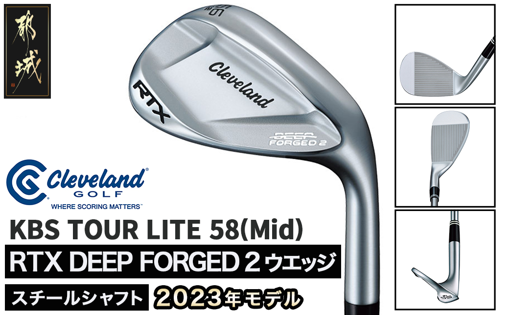 RTX DEEP FORGED 2 ウエッジ 58(Mid） （KBS TOUR LITE）≪2023年モデル≫_DI-C707-ktl58M