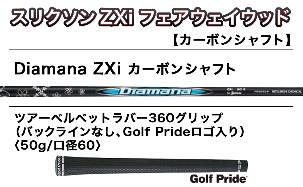 スリクソン ZXi フェアウェイウッド 【Diamana/S/7】≪2024年モデル≫_DK-C710-7S