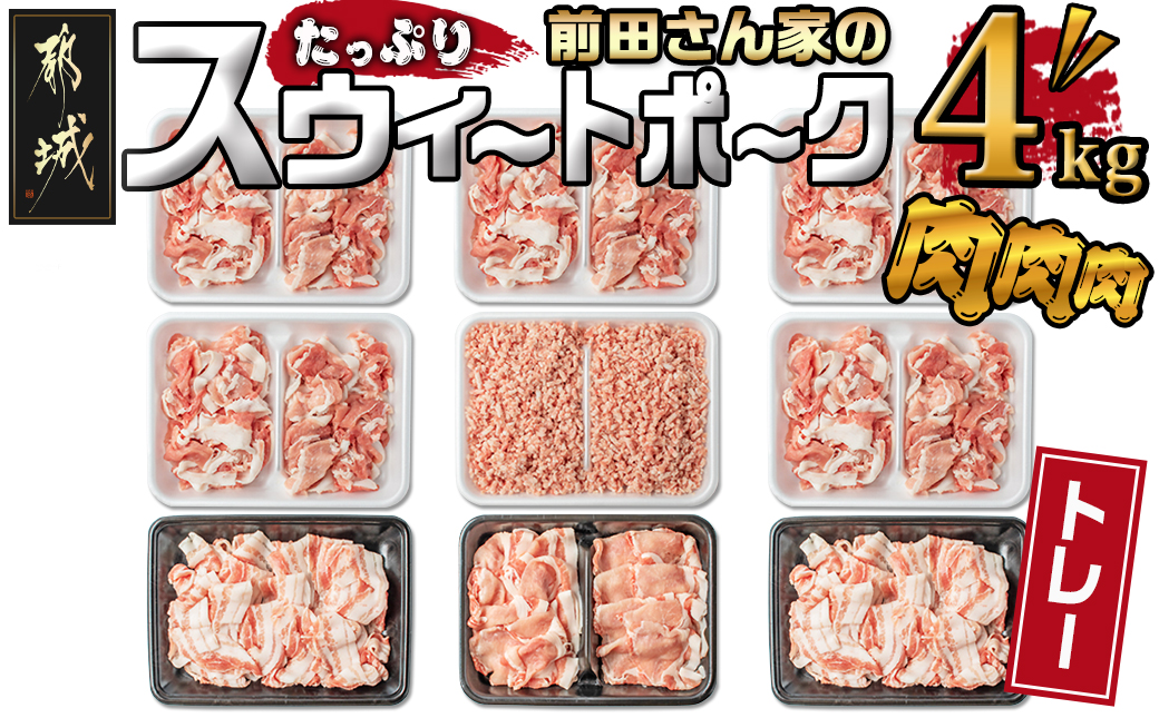 「前田さん家のスウィートポーク」肉肉肉4kgセット_AC-8920