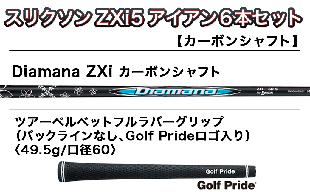 スリクソン ZXi5 アイアン6本セット カーボンシャフト 【Diamana/LH】≪2024年モデル≫左利き用_ZP-C702-ODLH