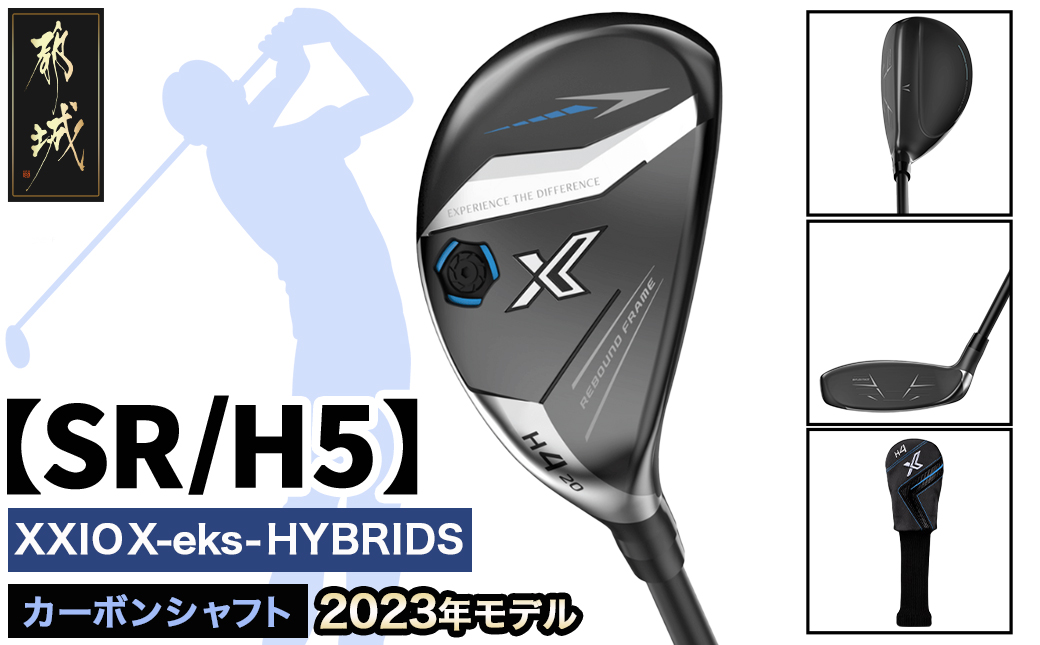 ゼクシオ エックス ハイブリッド【SR/H5】 ≪2023年モデル≫_ZC-C705-H5SR