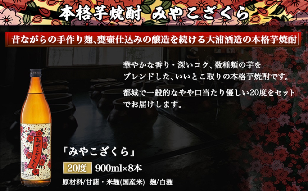 【大浦酒造】みやこざくら(20度)900ml×8本 ≪みやこんじょ特急便≫_AD-0770