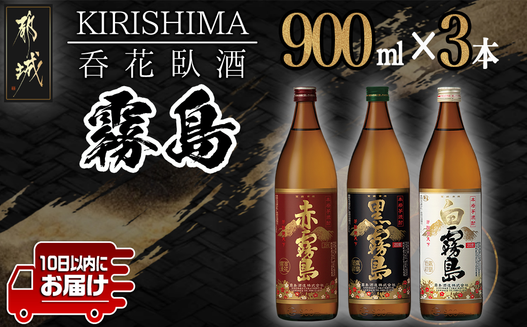 呑花臥酒!霧島900ml×3本セット ≪みやこんじょ特急便≫_AA-2010