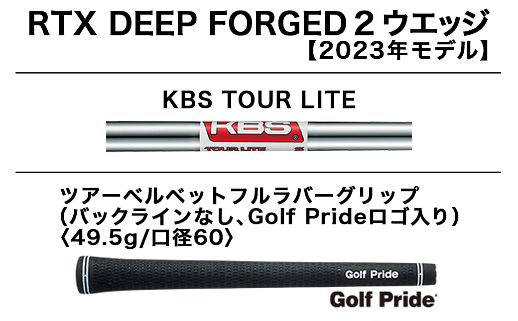 RTX DEEP FORGED 2 ウエッジ 58(Mid） （KBS TOUR LITE）≪2023年モデル≫_DI-C707-ktl58M