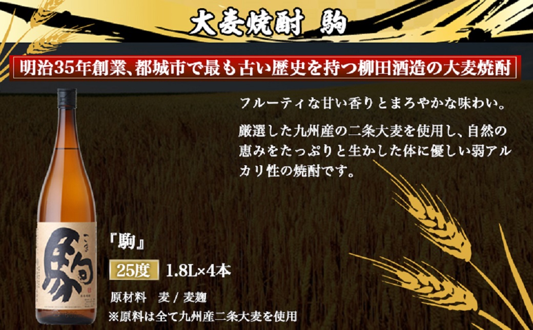 【柳田酒造】大麦焼酎 駒(25度)1.8L×4本 ≪みやこんじょ特急便≫_AE-0752