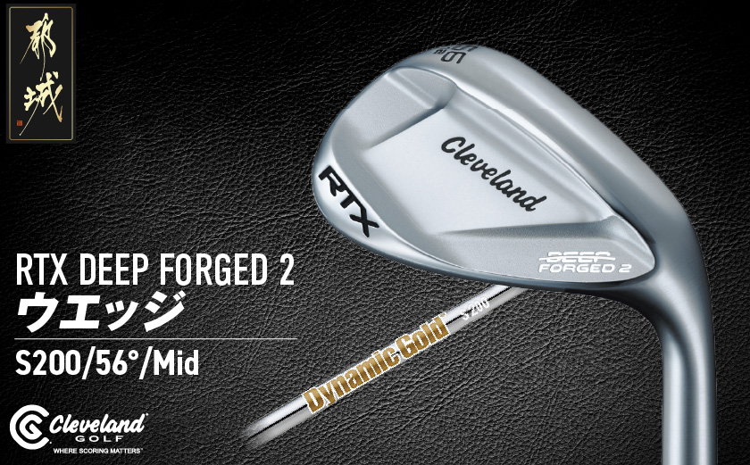 RTX DEEP FORGED 2 ウエッジ 56(Mid） （ダイナミックゴールド）≪2023年モデル≫_DI-C707-dg56M