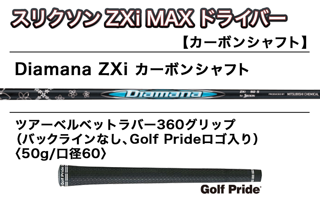 スリクソン ZXi MAX ドライバー 【SR/10.5】≪2024年モデル≫_CK-C704-105SR