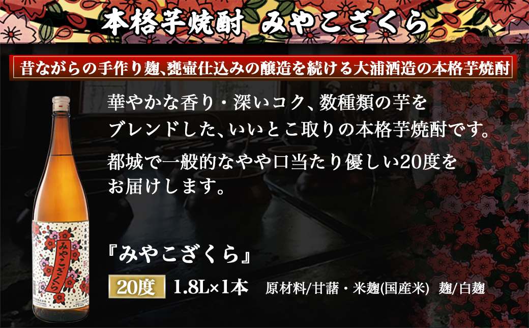 【大浦酒造】みやこざくら(20度)1.8L×1本 ≪みやこんじょ特急便≫_AA-0771