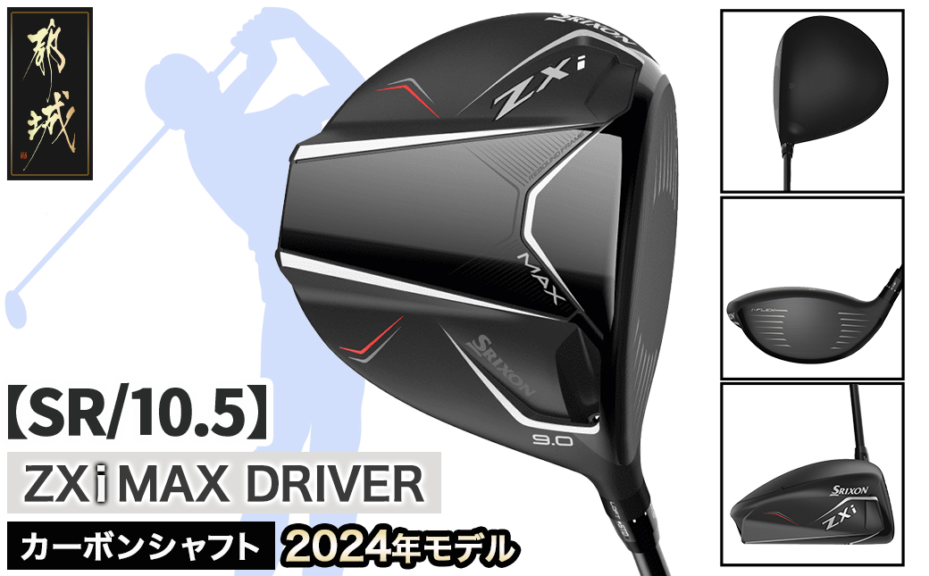 スリクソン ZXi MAX ドライバー 【SR/10.5】≪2024年モデル≫_CK-C704-105SR