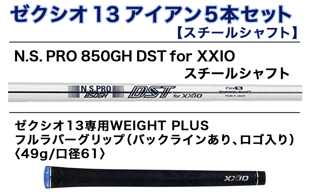 ゼクシオ 13 アイアン 5本セット スチールシャフト【S】 ≪2023年モデル≫_ZX-C702-S