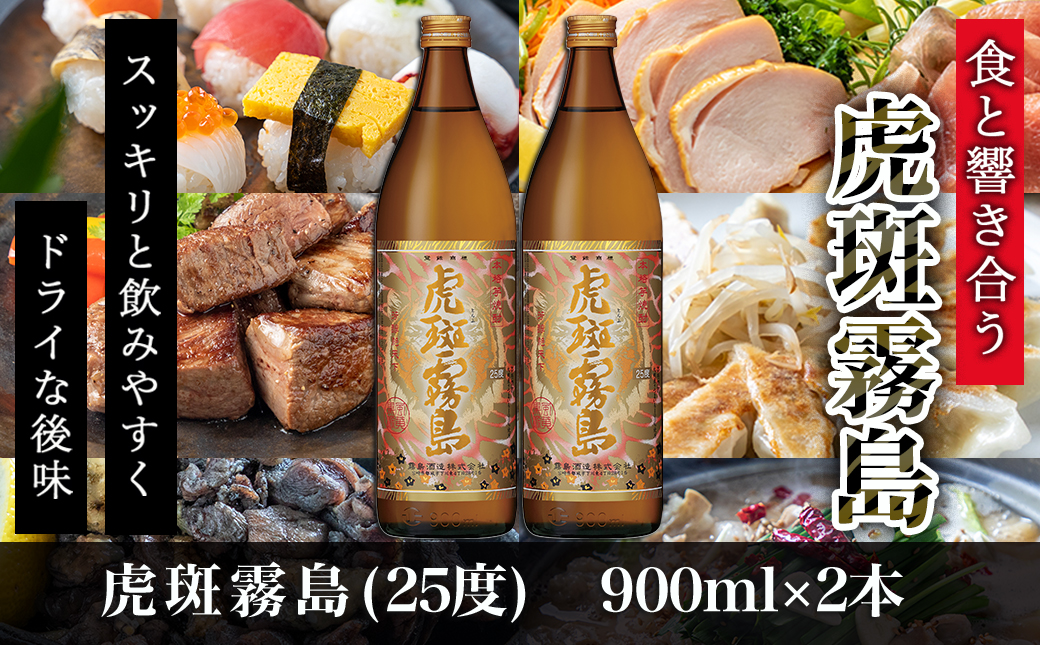 【霧島酒造】虎斑霧島(25度)900ml×2本 ≪みやこんじょ特急便≫_11-0736