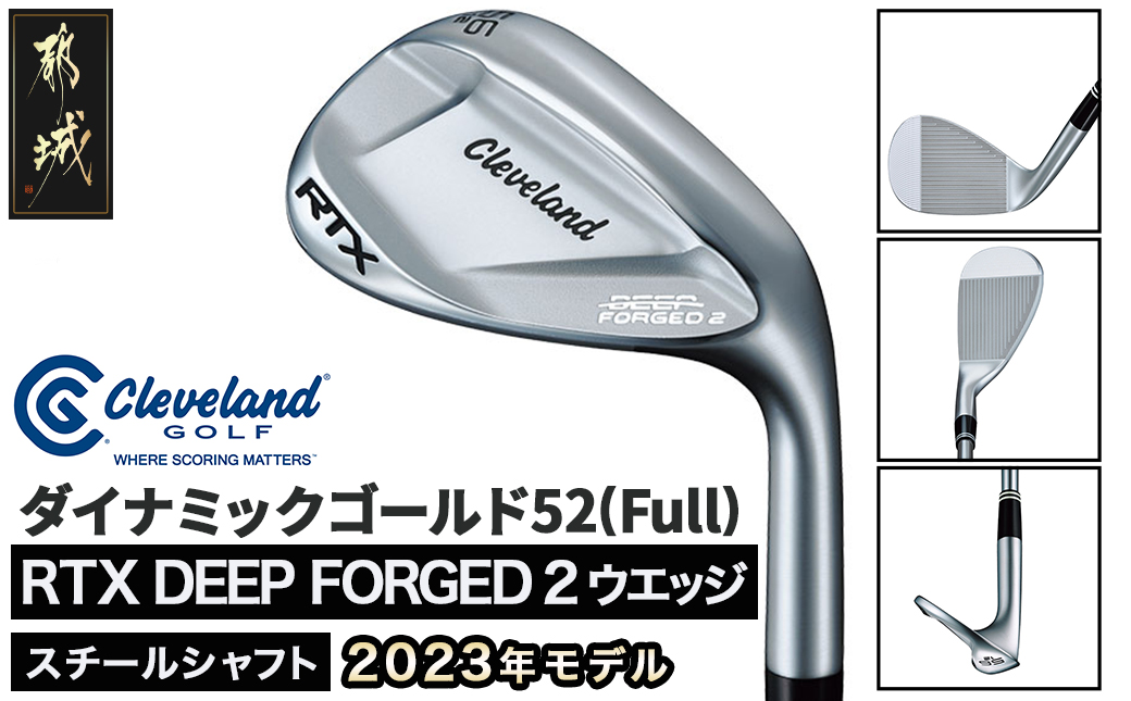 RTX DEEP FORGED 2 ウエッジ 52(Full） （ダイナミックゴールド）≪2023年モデル≫_DI-C707-dg52F