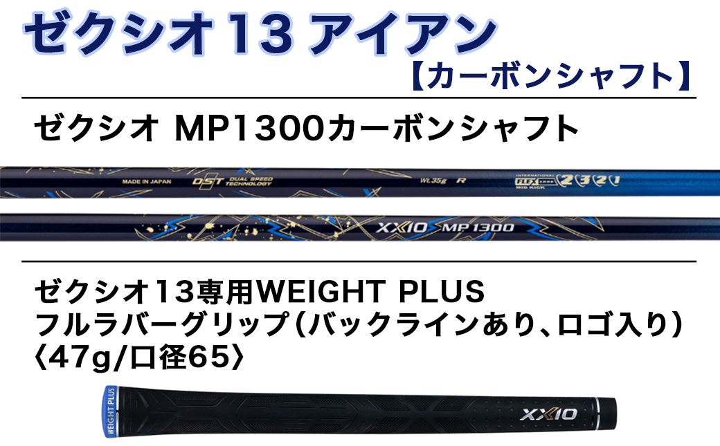 ゼクシオ 13 アイアン カーボンシャフト【S/AW】 ≪2023年モデル≫_DA-C705-AWS