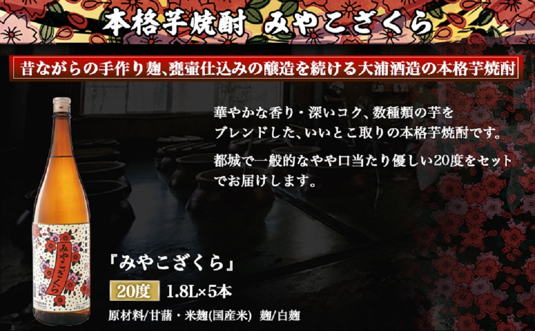 【大浦酒造】みやこざくら(20度)1.8L×5本 ≪みやこんじょ特急便≫_AE-0771