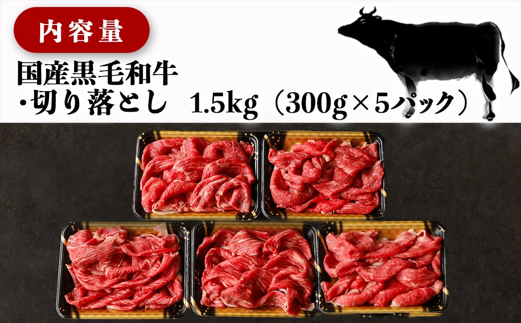 【国産黒毛和牛】切り落とし 1.5kg (300g×5P)_18-E901