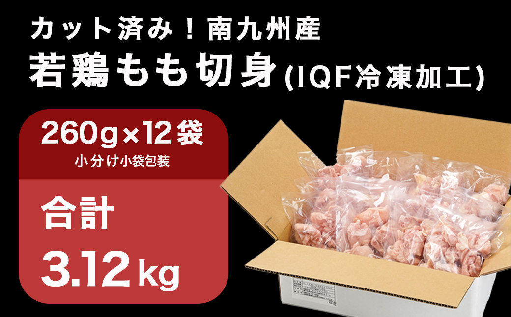 カット済み!南九州産若鶏肉もも切身(IQF)3.12kg_13-L601