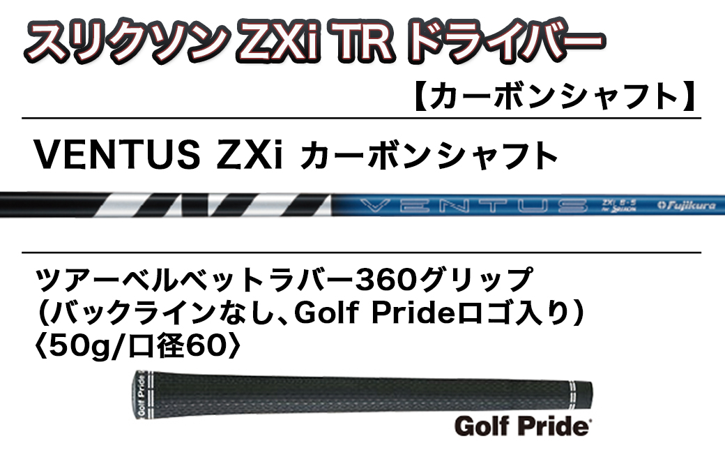 スリクソン ZXi TR ドライバー 【S/9/VENTUS】≪2024年モデル≫_CK-C702-9S