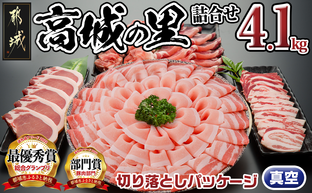 「高城の里」わくわく4.1kgセット(真空)_AC-8402-s_(都城市) 都城産豚 高城の里 しゃぶしゃぶ バラ 焼肉 切り落とし 肩ローススライス ロース とんかつ