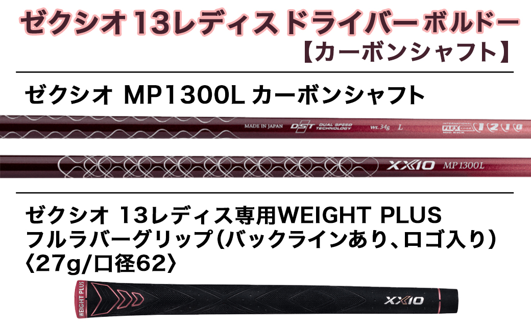 ゼクシオ 13 レディス ドライバー ボルドー【12.5/L】 ≪2023年モデル≫_ZA-C707-125L